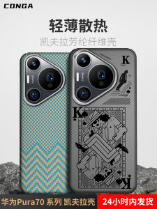 Ultra-Thin Full-Coverage Aramid Fiber Protective Case for Huawei Pura70 pro Phone Shell Mens Womens Lightweight Frosted New Model