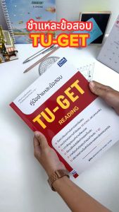 หนังสือ TU-GET READING คู่มือชำแหละข้อสอบสำหรับคู่มือ 10 คำ ของสอบ มีส่วนผสม