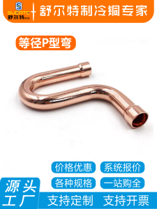 ท่อต่อรูปตัว P ข้อต่อทองแดงบริสุทธิ์ 90 องศา วัสดุทองแดงบริสุทธิ์ ข้อต่อท่อทองแดงสำหรับอุปกรณ์ปรับอากาศ