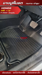 [สต๊อคพร้อมส่ง] ผ้ายางปูพื้นรถยนต์ Honda HR-V [ 2022- ปัจจุบัน ]