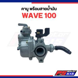 คาบูเวฟ WAVE100 พร้อมสายน้ำมันมีก็อกน้ำมันปิดเปิด