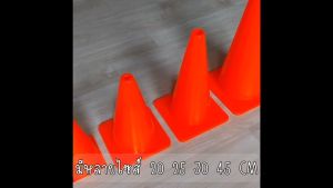 กรวยฝึกซ้อม 30 ซม. กรวย กรวยพลาสติก กรวยซ้อมบอล