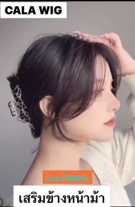 หน้าม้าผมแท้ วิกผมแท้เสริมความหนา สุดเนียน 100% คู่