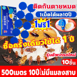 【ซื้อ 1 แถม 1】ซื้อครั้งเดียวใช้ได้ 1 ปี ฆ่าแมลงสาบ ฆ่าทั้งรัง ล่อแมลงสาบ ขายส่ง ยากำจัดแมลงสาบ 10 เม็ด/กล่อง ยาฆ่าแมลงสาบ ยากำจัดแมงสาป เจลฆ่าแมลงสาบ ดึงดูดแมลงสาบ กำจัดแมลงสาบ ไล่แมลงสาบ ที่ดักแมลงสาบ