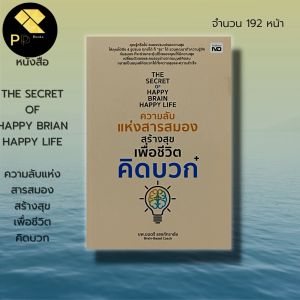 หนังสือ THE SECRET OF HAPPY BRAIN HAPPY LIFE ความลับแห่งสารสมองสร้างสุขเพื่อชีวิตคิดบวก -นพ.มนตรี