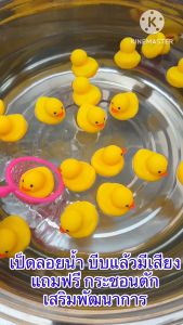 เล่นเด็ก เป็ดลอยน้ำ ลอยน้ำได้ ของเล่น ของเล่นลอยน้ำ ของขวัญ