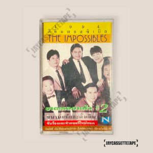 ดิอิมพอสซิเบิล the impossible ขาดเธอขาดใจ2 เทปเพลง เทปคาสเซ็ท Cassette Tape เทปเพลงไทย