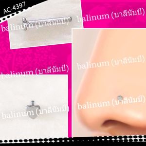 balinum AC-4397 จิวจมูกก้านเจาะหัวรูปหัวใจ งานสแตนเลสแท้ (ราคาต่อชิ้น) ใส่ได้ทั้งผู้หญิงและผู้ชาย(สำหรับคนที่เจาะจมูกแล้ว)