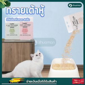 ทรายแมว 6 ลิตร ทรายแมวเต้าหู้ ทรายเต้าหู้ แบบใหม่ ทรายเต้าหู้ ออร์แกนิค100% ผลิตจากกากถั่วเหลืองธรรมชาติ 4 กลิ่น ปลอดภัย