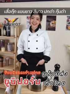 เสื้อกุ๊ก เสื้อเชฟ ชุด เสื้อพ่อครัว แขนสามส่วน