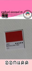 สีพ่นรถยนต์ 2k toyota vios 3R3 สีรถยนต์ สีแดง TOA KURUMA ขนาด1ลิตร สีรถยนต์โตโยต้า สีคูลูม่าร์ 2K BASE COAT สีรถวีออส สีรถโตโยต้า - Lazada