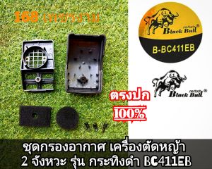 A188ชุดกรองอากาศ เครื่องตัดหญ้า 2 จังหวะ รุ่น กระทิงดำ BC411EB #ตรงปก #งานคุณภาพ #ทนทาน #สำหรับงานหนัก ของแท้ 100% #แท้ติดเครื่องใหม่มา