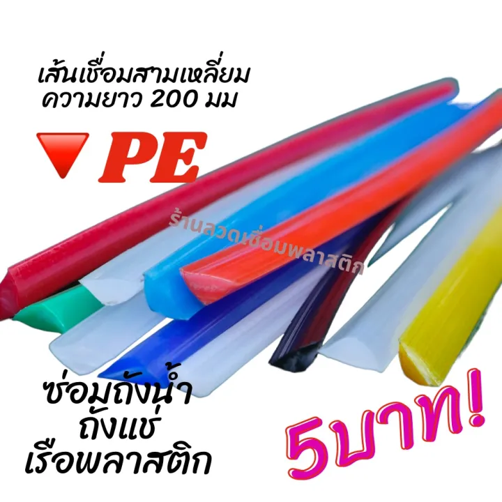 🔻PE/HDPE ♴♴💯 สามเหลี่ยม8มม ความยาว200มม เส้นละ 5 บาทคละสี plastic ...