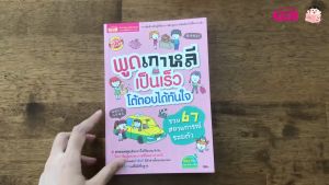 หนังสือพูดเกาหลีเป็นเร็ว โต้ตอบได้ทันใจ สอนภาษาเกาหลี ฝึกพูดเกาหลี สนทนาภาษาเกาหลี KidMaster