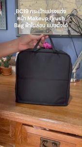 ฺBC19 กระเป๋าใส่แปรงแต่งหน้า Makeup Brush Bag ผ้าไนล่อน แบบตั้งได้