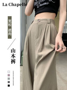 กางเกงขายาวทรงหลวมเอวสูง La Chapelle Ice Silk กางเกงขายาวลำลองสำหรับผู้หญิง ฤดูใบไม้ร่วง 2025 กางเกงขายาวทรงหลวมสำหรับผู้หญิง