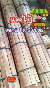 แคร่ไม้ไผ่ แคร่ขายของ แคร่ปูขายของ แคร่ ขนาด 1 x 2 เมตร