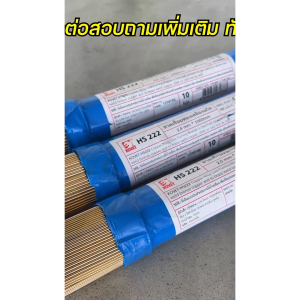 KOVET (แบ่งกิโล) ลวดเชื่อมทองเหลือง เชื่อมแก๊ส HS222 เส้นยาว1 เมตร สำหรับเชื่อมทองเหลือง เชื่อมทองแดง เชื่อมเหล็กหล่อ