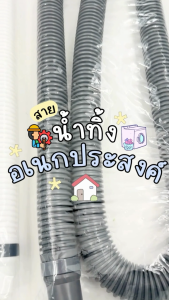 ท่อย่น สายน้ำทิ้งอเนกประสงค์ สำหรับเครื่องซักผ้า อ่างล้างจาน ความยาว 1.55 เมตร พลาสติกหนา