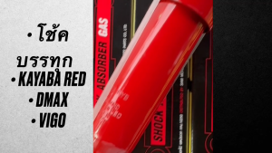 โช้คหลังรถบรรทุก KAYABA RED 8454007 8454008 8454002 8453000 DMAX VIGO 4x2 4x4 (คู่ละ)