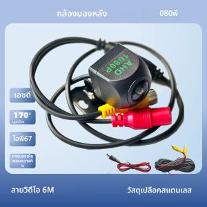 กล้องมองหลังรถยนต์ AHD 1920*1080P - Full HD Night Vision 170 ° เลนส์ Fisheye กล้องถอยหลังยานพาหนะ