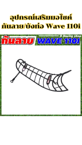 ของแต่งมอเตอร์ไซค์ราคาถูก กันลาย/กันร้อนท่อ Honda Wave 110i อะไหล่แต่งมอเตอร์ไซค์ยอดฮิต คุณภาพระดับพรีเมี่ยม ผลิตในประเทศไทย มีบริการเก็บเงินปลายทาง จัดส่งไว