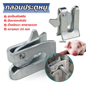 Orna กลอนล็อคกรง หมู สุนัข หมู กลอนคอกหมู ประตู แบบหางปลา Pig Door Latch Lock