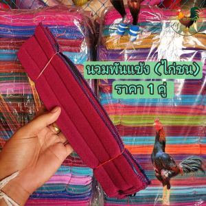 นวมพันแข้งไก่ชน (ราคา1คู่) แบบยาวคละสี *ใช้ได้1ตัว