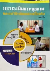 9789990137491 c111 การประเมินภาวะสุขภาพและการวินิจฉัยแยกโรคเบื้องต้น