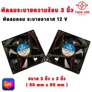 พัดลม DC 12V พัดลมสีดำ พัดลมคอม 3.5 นิ้ว แบ่งขาย 1 ตัว / 2 ตัว ตะแกรงพัดลม พัดลมเครื่องเสียง รถเครื่องเสียง มีเก็บปลายทาง