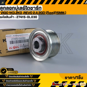 ลูกลอกมู่เลย์ไดชาร์ท  VIGO 1KD2KD REVO 2.4 2GD (ดีเซล)(15mm.)#27415-0L030 **สินค้าราคาดี สั่งเลย ส่งไว เทียบสินค้าก่อนสั่งซื้อได้เลย**
