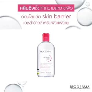 Bioderma Sensibio H2O 500ML Make-up Removing (ผิวแพ้ง่ายและทุกสภาพผิว) และความมัน ออกจากผิวหน้าได้อย่างหมดจด 