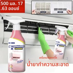 น้ำยาทำความสะอาดเครื่องปรับอากาศขนาด 500 มล. ทำความสะอาดที่แข็งแกร่งขจัดคราบและกลิ่นการสลายตัวอย่างรวดเร็ว น้ำยาทำความสะอาดระบบ AC ในบ้านและรถยนต์ ไม่มีสารตกค้าง