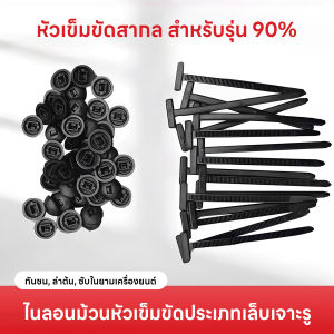 10/50 ชิ้นสายรัดไนลอนแบบล็อคอัตโนมัติที่ทนทาน หัวเข็มขัดรัดสายไนลอ อเนกประสงค์ น้ำหนักเบาและปรับได้ หัวเข็มขัดไนลอนสำหรับงานหนัก ใช้ได้กับแผ่นป้องกันตัวถังรถ บังโคลน ฝากระโปรงท้าย