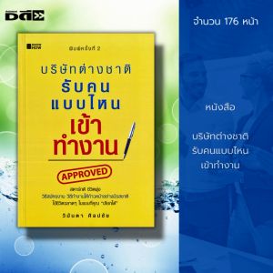 หนังสือ บริษัทต่างชาติ รับคนแบบไหนเข้าทำงาน : จิตวิทยา พัฒนาตนเอง ปรับบุคลิกภาพ บริหารเวลา ทัศนคติ การสมัครงาน