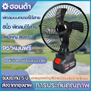 พัดลมแบตบล็อก พัดลมแบตสว่าน 8นิ้ว พัดลมสั่นหัว 95°หมุนฟรี มอเตอร์ทองแดงล้วน พลังแข็งแกร่ง ลมใหญ่ ลมแรง แบต 21V ลิเธียม ใช้งานได้นานขึ้น