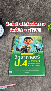 Infopress (อินโฟเพรส) หนังสือ ติวเข้มหลักคิดพิชิตสอบ วิทยาศาสตร์ ป.4 และ TEDET  [ฉบับปรับปรุง ครั้งที่ 2] มั่นใจเต็ม 100 - 76392 (ขอออกบิลเบิกโรงเรียนได้)