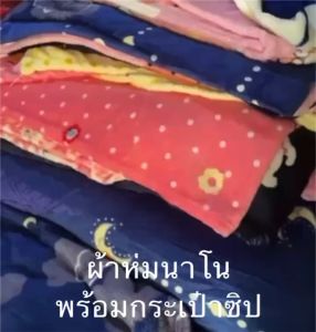 ผ้าห่มนาโน ยาว5ฟุต ผ้าห่ม พร้อมกระเป๋าซิป ผืนใหญ่ ผ้านุ่มนิ่ม กันหนาวได้ ขนาด120x170 ซม พร้อมส่งไทย ผ้าห่มนาโน ราคา ผ้าห่มนาโน ดีไหม - Lazada