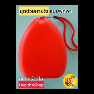 Pocket Mask ชุดช่วยหายใจ พกพา กล่องแข็งกระทัดรัด CPR หน้ากากช่วยหายใจ พาณิชย์ สำหรับผู้ชายและแผลปัญหาหน้า