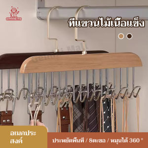 ไม้แขวนเสื้อ 8ตะขอ 360 องศา รูปคลื่น หมุนได้ เสื้อผ้าที่เก็บเสื้อผ้า ไม้แขวนเสื้ออเนกประสงค์ ที่แขวนไม้เนื้อแข็ง