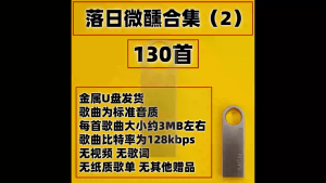 AI sunset tipsy Mandarin Cantonese Hong Kong wind female cover song music USB flash drive 130mp3 AI 落日微醺 国语粤语港风女声翻唱歌曲音乐u盘130mp3