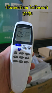 รีโมทแอร์ Saijo Denki รุ่นLCD 3-5-7-9-12 ใด้ทุกรุ่น ใช้กับรีโมทแอร์ ไซโจเดนกิ ทุกรุ่น รีโมท UIVERSAL SAIJO รุ่นรวมจบในตัวเดียว มีปุ่ม MODE พร้อมส่ง