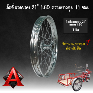 ล้อซี่ลวดขอบ 21" ขนาด 1.60 ดุมสั้น(11 ซม.) ชุบโครเมี่ยม ขึ้นเสร็จพร้อมใช้งาน ล้อหน้าสามล้อแดง