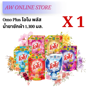 (แพ็คคู่) ส่งด่วน!! โอโม พลัส OMO น้ำยาซักผ้าชนิดน้ำสูตรเข้มข้น ขนาด 1300 มล. Clean ทำความสะอาด