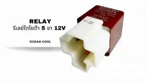 5 ขา รีเลย์ผ่านเครื่องปรับอากาศ 5 ปริมาณ 12 วัตถุประสงค์ พร้อมปลั๊กเดนโซ่ DENSO รีเลย์ Toyota 5 ปาก 12V