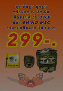 ชุดเสื้อสูบ เลื่อยยนต์ รุ่น 3800