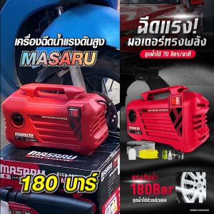 ส่งไว! MASARU เครื่องฉีดน้ำ เครื่องฉีดน้ำแรงดันสูง 3800 วัตต์ มอเตอร์พลังแรง ล้างรถ ล้างพื้น ล้างแอร์ ใช้งานง่าย แรงดันแรง น้ำไม่สะดุด มีระบบ auto stop พร้อมอุปกรณ์ครบชุด พร้อมสายยาง 7 เมตร