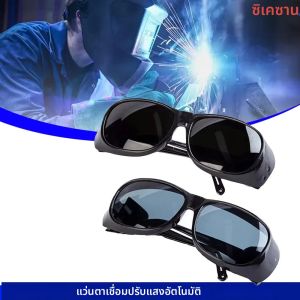 แว่นตานิรภัยแว่นตาเชื่อมทนต่อแรงกระแทก UV Proof Anti Goggles แว่นตาป้องกันการเชื่อมสําหรับช่างเชื่อมตัดขัด