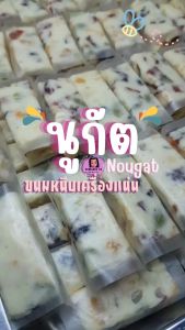 mini size 6 ชิ้น - นูกัต ขนมหนึบ เครื่องแน่น