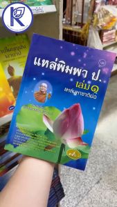 ✨ หนังสือแหล่พิมพา ป.เล่ม1 แหล่มหาชาติย่อ (No.186) รหัส 91052308 | คลังนานาธรรม สังฆภัณฑ์